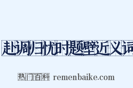 赴调归忧时题壁近义词是什么意思的图片